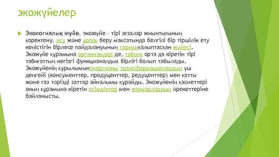 экожүйелер Экологиялық жүйе, экожүйе – тірі ағзалар жиынтығының қоректену, өсу және ұрпақ беру мақсатында