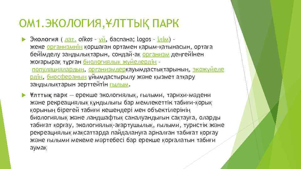 ОМ 1. ЭКОЛОГИЯ, ҰЛТТЫҚ ПАРК Экология ( лат. оіkos – үй, баспана; logos –