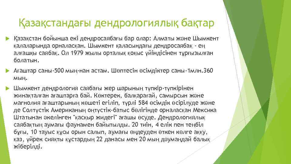 Қазақстандағы дендрологиялық бақтар Қазақстан бойынша екі дендросаябағы бар олар: Алматы және Шымкент қалаларында орналасқан.