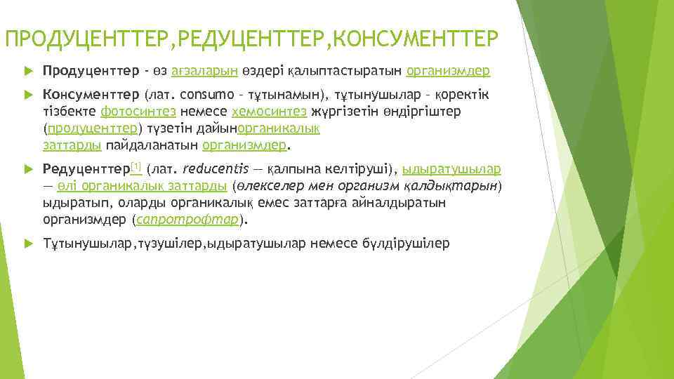 ПРОДУЦЕНТТЕР, РЕДУЦЕНТТЕР, КОНСУМЕНТТЕР Продуценттер - өз ағзаларын өздері қалыптастыратын организмдер Консументтер (лат. consumo –