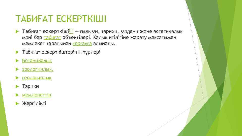 ТАБИҒАТ ЕСКЕРТКІШІ Табиғат ескерткіші[1] — ғылыми, тарихи, мәдени және эстетикалық мәні бар табиғат объектілері.