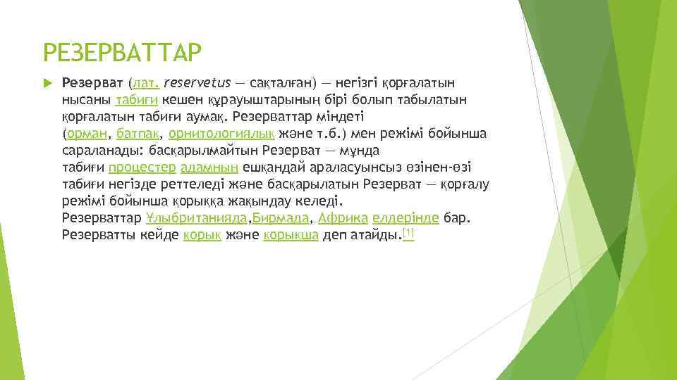 РЕЗЕРВАТТАР Резерват (лат. reservetus — сақталған) — негізгі қорғалатын нысаны табиғи кешен құрауыштарының бірі