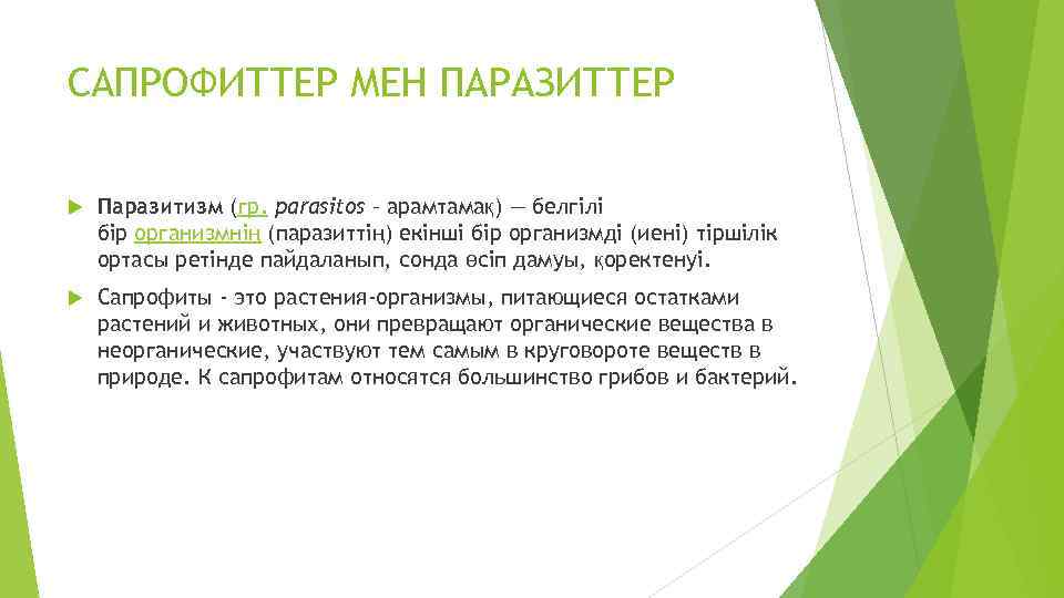 САПРОФИТТЕР МЕН ПАРАЗИТТЕР Паразитизм (гр. parasіtos – арамтамақ) — белгілі бір организмнің (паразиттің) екінші