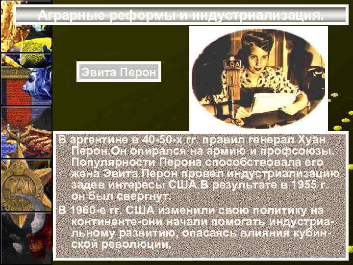 Аграрные реформы и индустриализация. Эвита Перон В аргентине в 40 -50 -х гг. правил