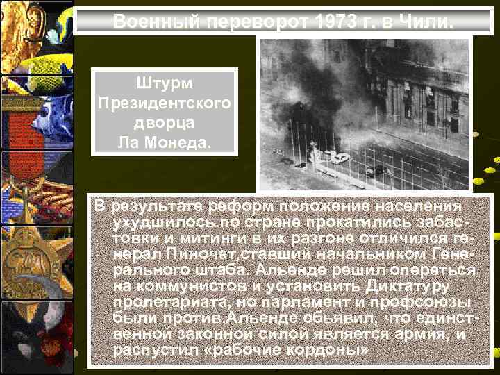 Военный переворот 1973 г. в Чили. Штурм Президентского дворца Ла Монеда. В результате реформ