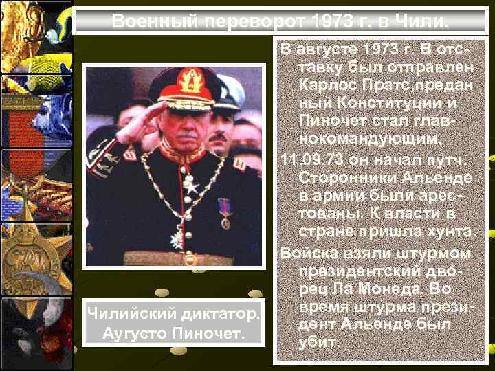 Военный переворот 1973 г. в Чилийский диктатор. Аугусто Пиночет. В августе 1973 г. В