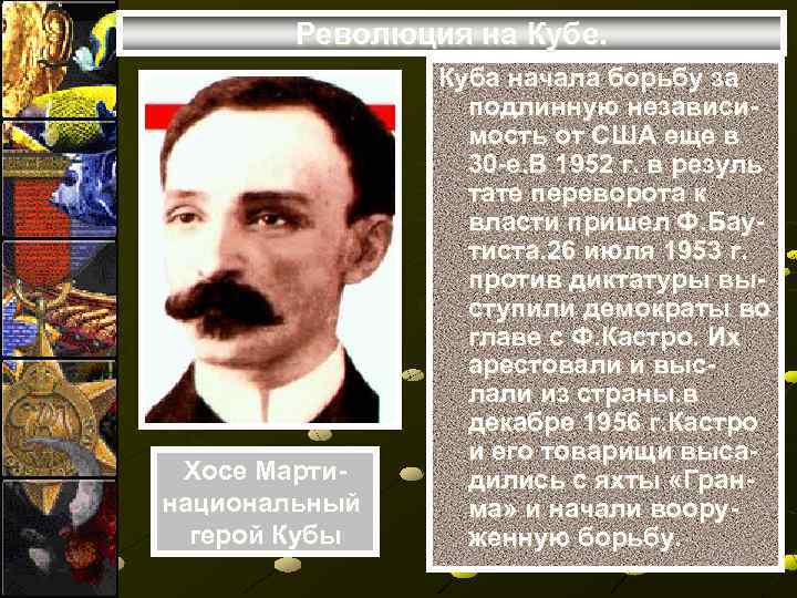 Революция на Кубе. Хосе Мартинациональный герой Кубы Куба начала борьбу за подлинную независимость от