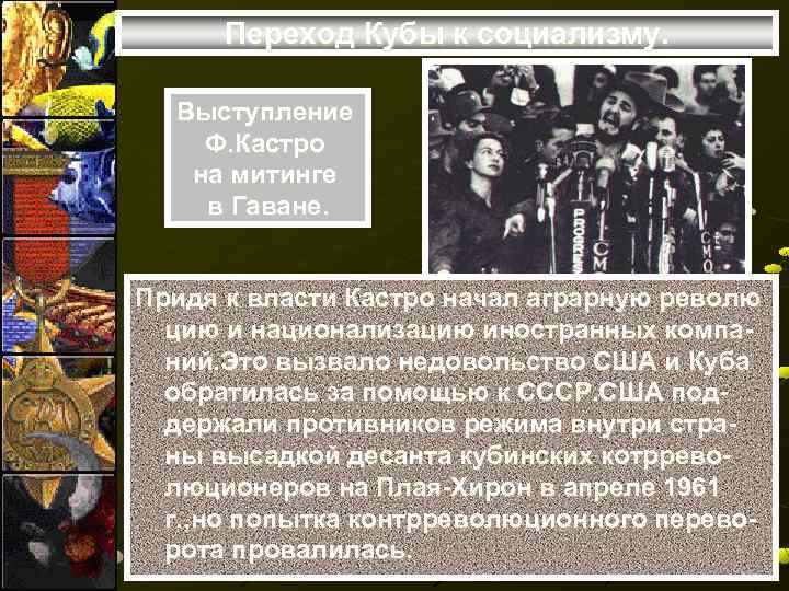 Переход Кубы к социализму. Выступление Ф. Кастро на митинге в Гаване. Придя к власти