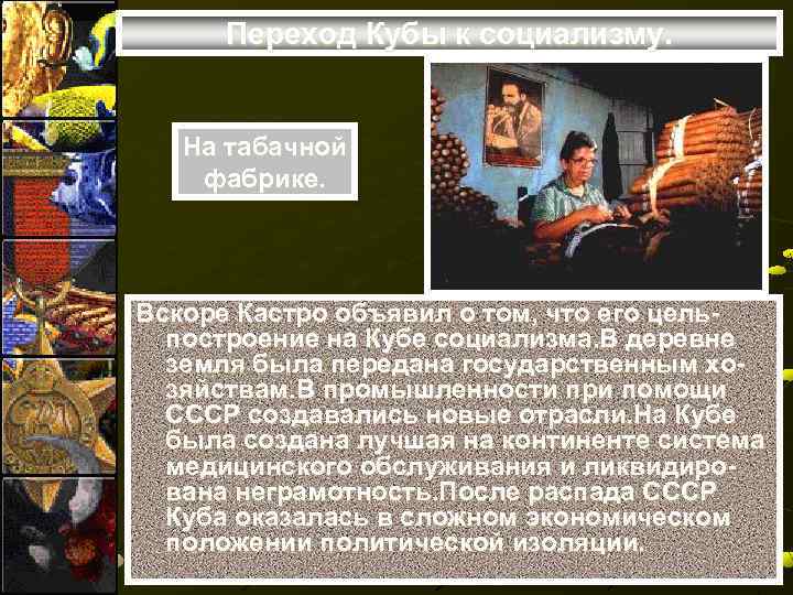 Переход Кубы к социализму. На табачной фабрике. Вскоре Кастро объявил о том, что его