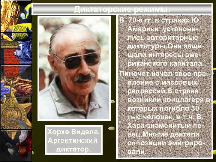 Диктаторские режимы. Хорхе Видела. Аргентинский диктатор. В 70 -е гг. в странах Ю. Америки