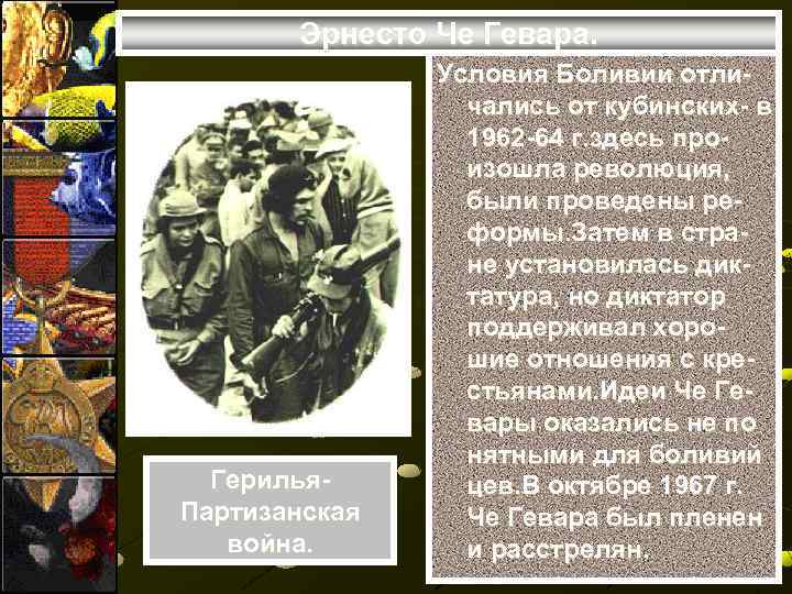 Эрнесто Че Гевара. Герилья. Партизанская война. Условия Боливии отличались от кубинских- в 1962 -64