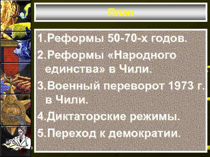 План 1. Реформы 50 -70 -х годов. 2. Реформы «Народного единства» в Чили. 3.