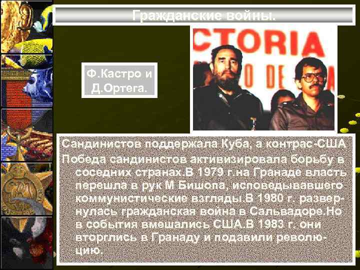 Гражданские войны. Ф. Кастро и Д. Ортега. Сандинистов поддержала Куба, а контрас-США Победа сандинистов