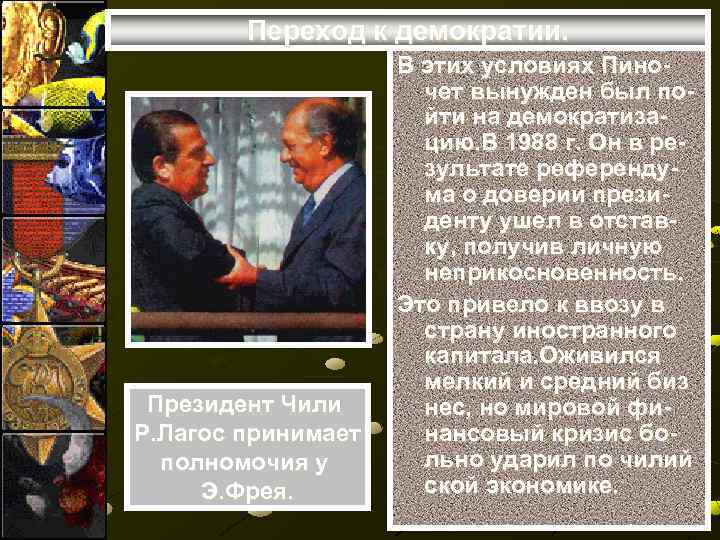 Переход к демократии. Президент Чили Р. Лагос принимает полномочия у Э. Фрея. В этих