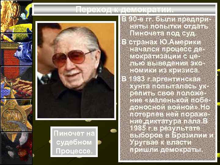 Переход к демократии. Пиночет на судебном Процессе. В 90 -е гг. были предприняты попытки