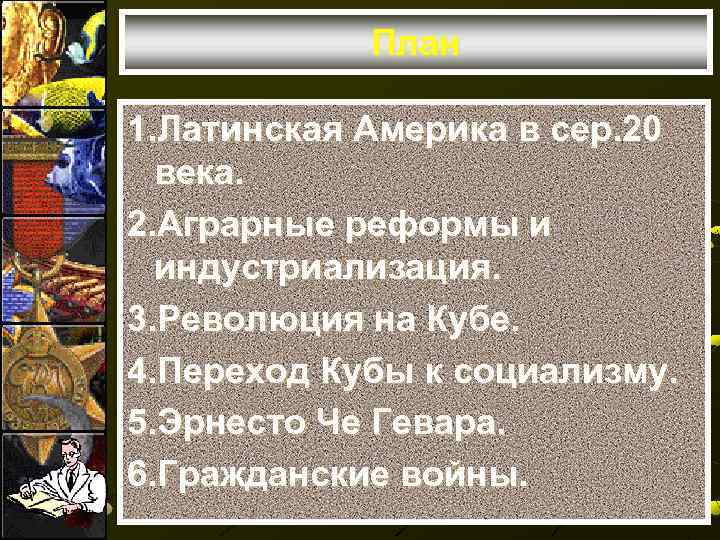 План 1. Латинская Америка в сер. 20 века. 2. Аграрные реформы и индустриализация. 3.