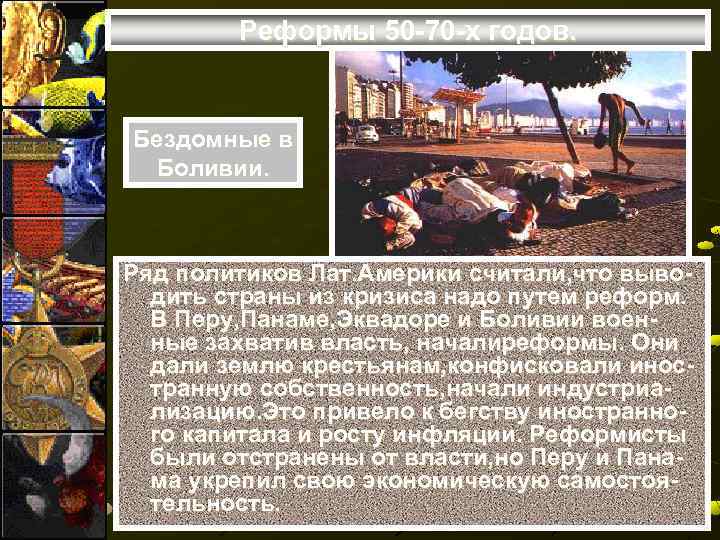 Реформы 50 -70 -х годов. Бездомные в Боливии. Ряд политиков Лат. Америки считали, что