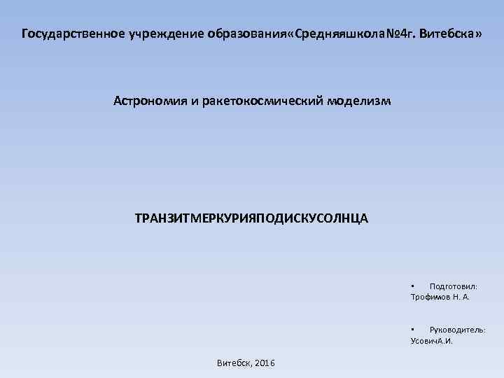Государственное учреждение образования «Средняяшкола№ 4 г. Витебска» Астрономия и ракетокосмический моделизм ТРАНЗИТМЕРКУРИЯПОДИСКУСОЛНЦА • Подготовил: