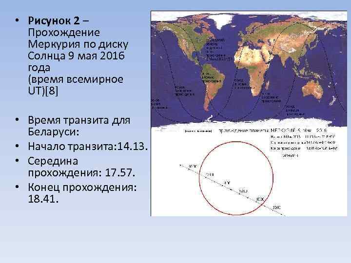  • Рисунок 2 – Прохождение Меркурия по диску Солнца 9 мая 2016 года