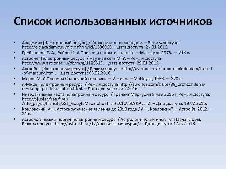 Список использованных источников • • • Академик [Электронный ресурс] / Словари и энциклопедии. –