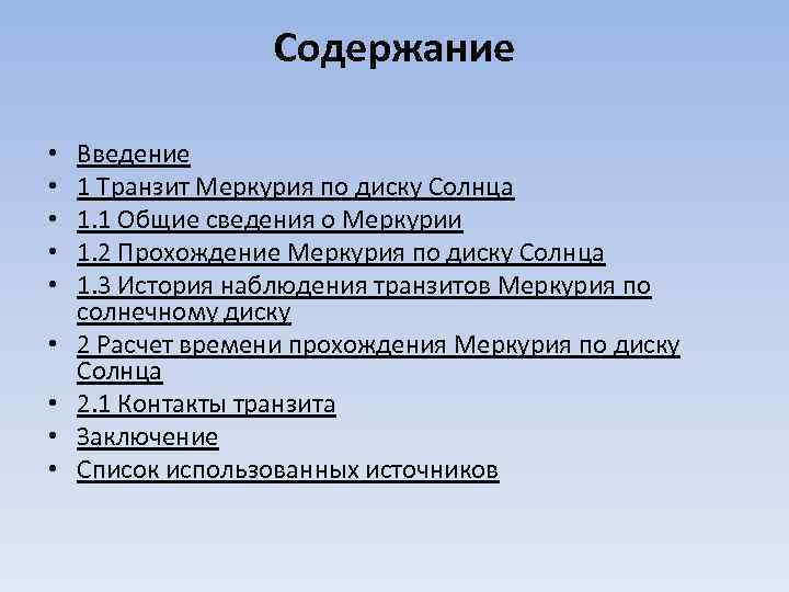 Содержание • • • Введение 1 Транзит Меркурия по диску Солнца 1. 1 Общие