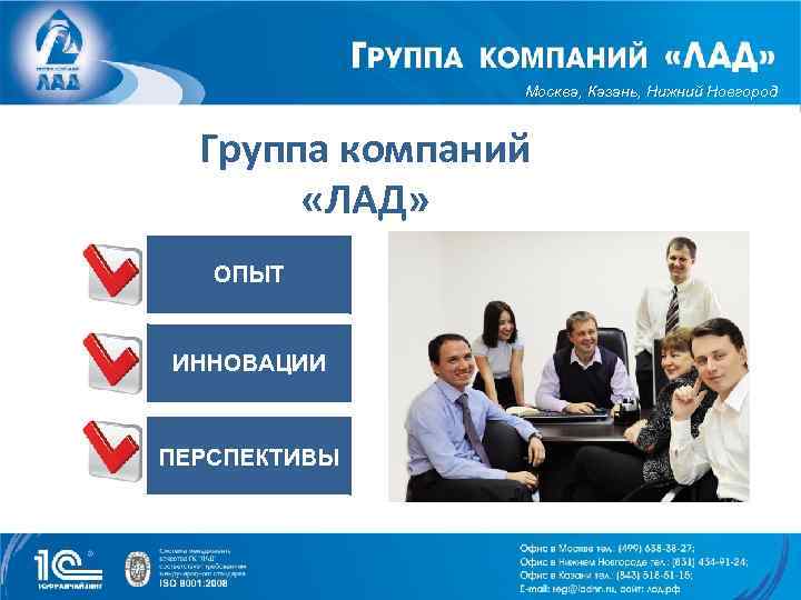 Москва, Казань, Нижний Новгород Группа компаний «ЛАД» ОПЫТ ИННОВАЦИИ ПЕРСПЕКТИВЫ 