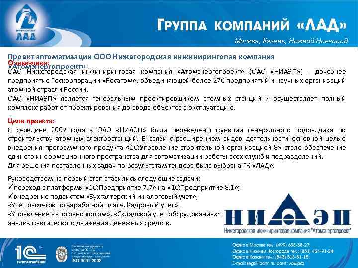 Москва, Казань, Нижний Новгород Проект автоматизации ООО Нижегородская инжиниринговая компания О заказчике: «Атомэнергопроект» ОАО