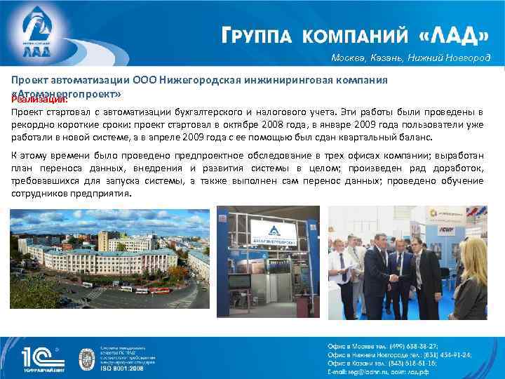 Москва, Казань, Нижний Новгород Проект автоматизации ООО Нижегородская инжиниринговая компания «Атомэнергопроект» Реализация: Проект стартовал