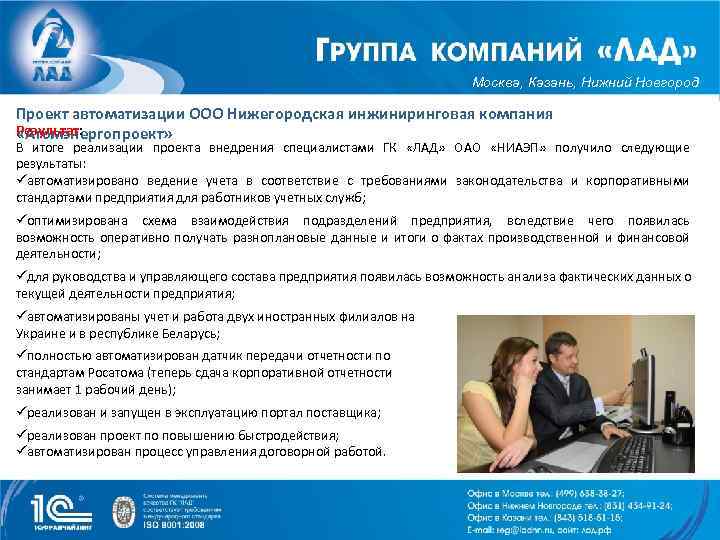 Москва, Казань, Нижний Новгород Проект автоматизации ООО Нижегородская инжиниринговая компания Результат: «Атомэнергопроект» В итоге