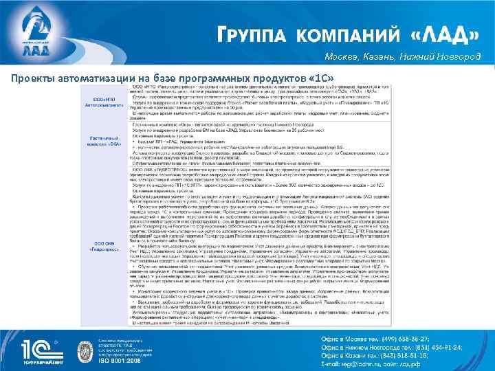 Москва, Казань, Нижний Новгород Проекты автоматизации на базе программных продуктов « 1 С» 