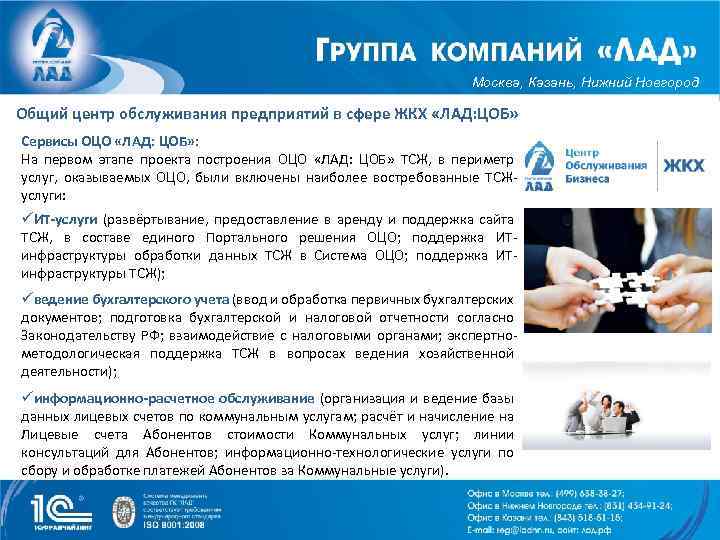 Москва, Казань, Нижний Новгород Общий центр обслуживания предприятий в сфере ЖКХ «ЛАД: ЦОБ» Сервисы