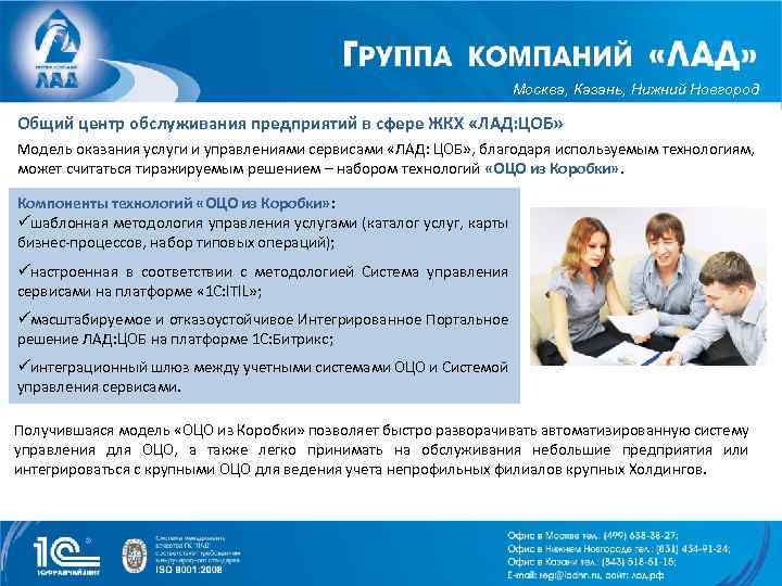 Москва, Казань, Нижний Новгород Общий центр обслуживания предприятий в сфере ЖКХ «ЛАД: ЦОБ» Модель