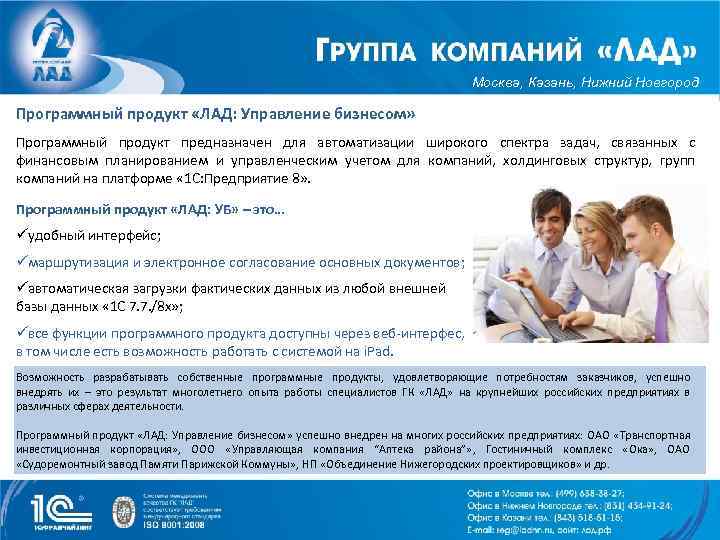 Москва, Казань, Нижний Новгород Программный продукт «ЛАД: Управление бизнесом» Программный продукт предназначен для автоматизации