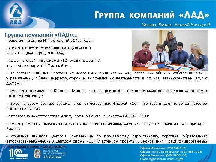 Москва, Казань, Нижний Новгород Группа компаний «ЛАД» … - работает на рынке ИТ-технологий с
