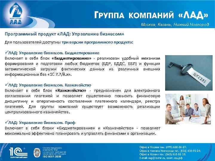 Москва, Казань, Нижний Новгород Программный продукт «ЛАД: Управление бизнесом» Для пользователей доступны три версии