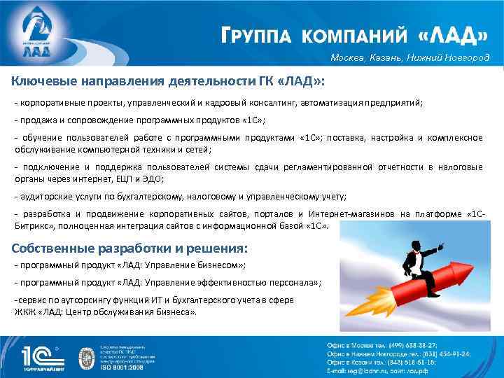 Москва, Казань, Нижний Новгород Ключевые направления деятельности ГК «ЛАД» : - корпоративные проекты, управленческий