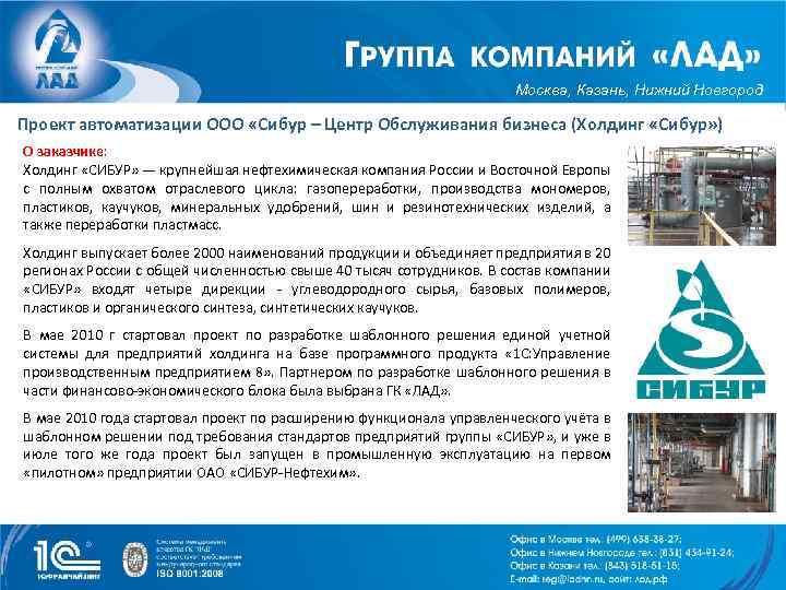 Москва, Казань, Нижний Новгород Проект автоматизации ООО «Сибур – Центр Обслуживания бизнеса (Холдинг «Сибур»