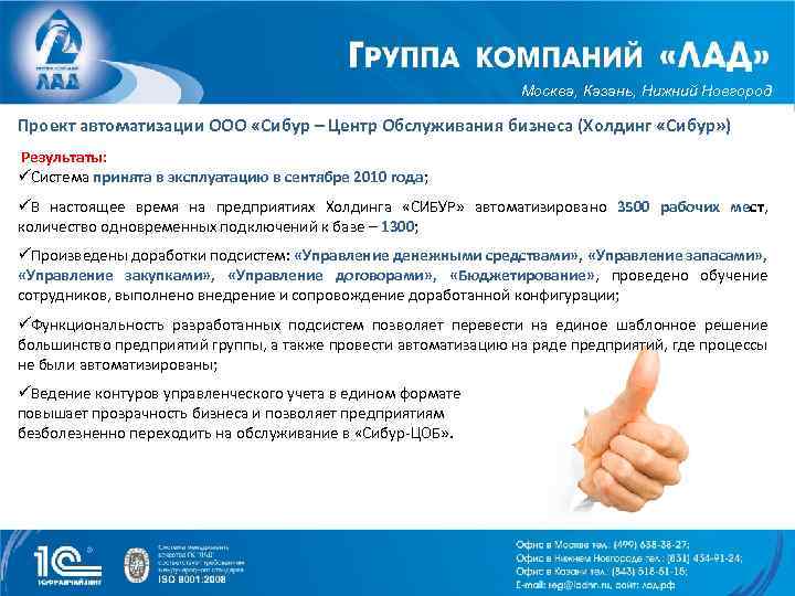Москва, Казань, Нижний Новгород Проект автоматизации ООО «Сибур – Центр Обслуживания бизнеса (Холдинг «Сибур»