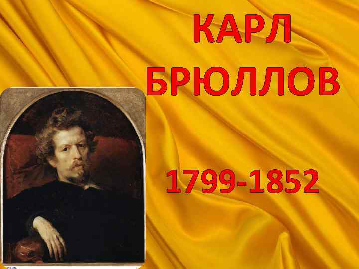 КАРЛ БРЮЛЛОВ 1799 -1852 