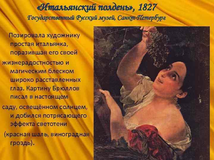  «Итальянский полдень» , 1827 Государственный Русский музей, Санкт-Петербург Позировала художнику простая итальянка, поразившая