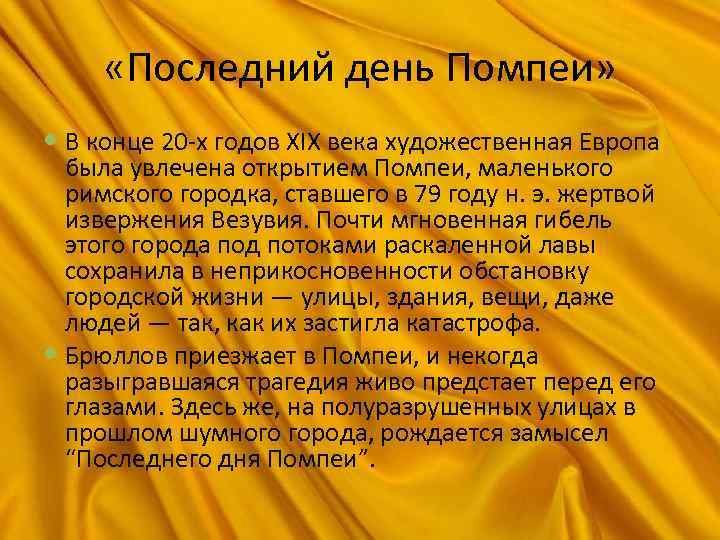  «Последний день Помпеи» В конце 20 -х годов XIX века художественная Европа была