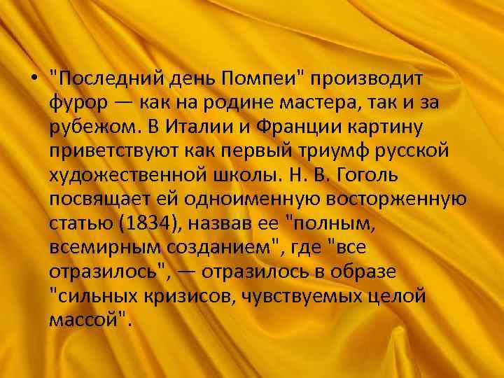  • "Последний день Помпеи" производит фурор — как на родине мастера, так и