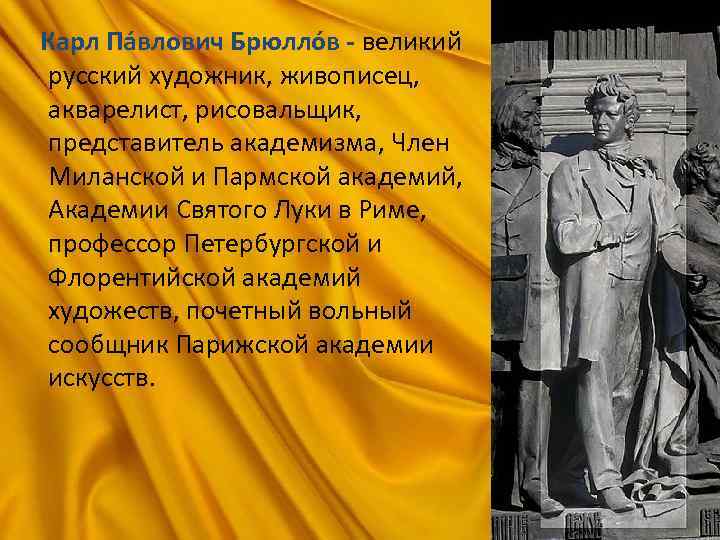 Карл Па влович Брюлло в - великий русский художник, живописец, акварелист, рисовальщик, представитель академизма,