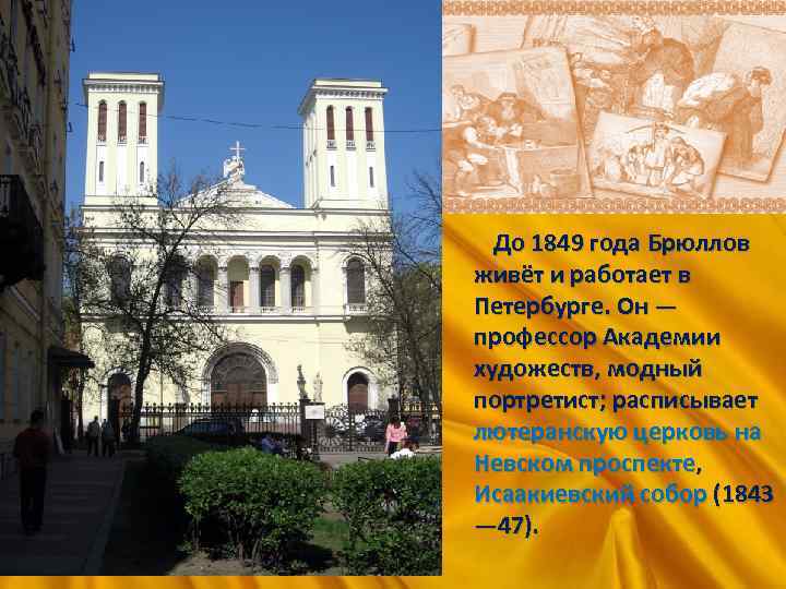 До 1849 года Брюллов живёт и работает в Петербурге. Он — профессор Академии художеств,