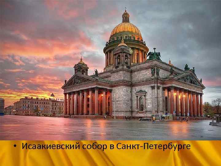  • Исаакиевский собор в Санкт-Петербурге 