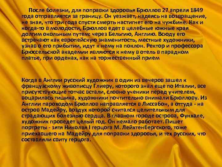  После болезни, для поправки здоровья Брюллов 27 апреля 1849 года отправляется за границу.