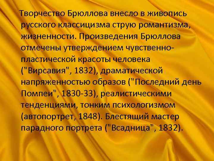  Творчество Брюллова внесло в живопись русского классицизма струю романтизма, жизненности. Произведения Брюллова отмечены