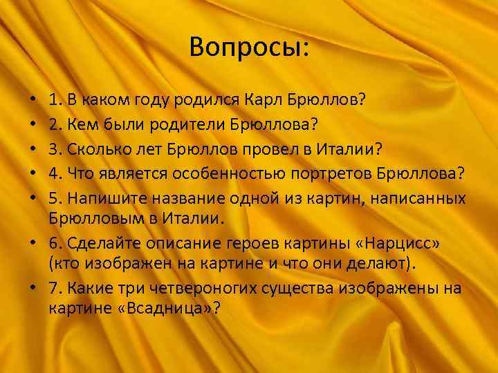 Вопросы: 1. В каком году родился Карл Брюллов? 2. Кем были родители Брюллова? 3.