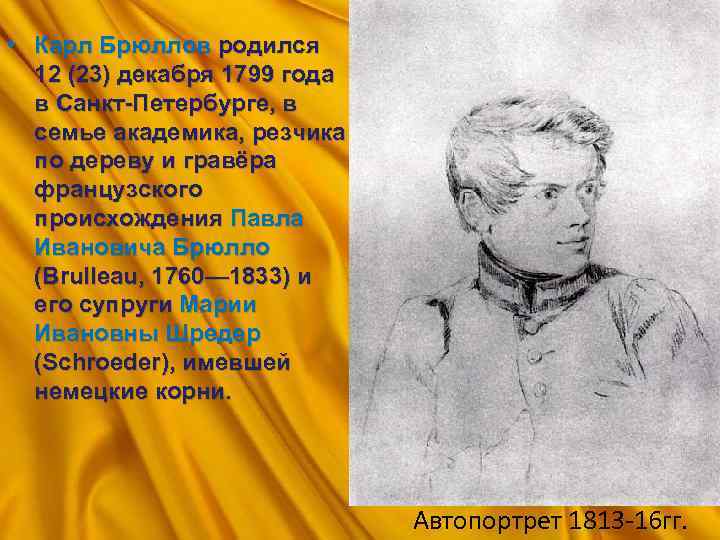  • Карл Брюллов родился 12 (23) декабря 1799 года в Санкт-Петербурге, в семье