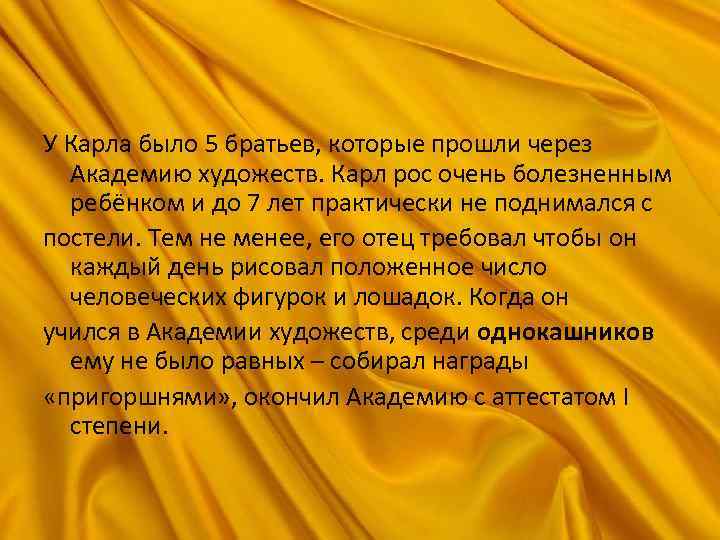 У Карла было 5 братьев, которые прошли через Академию художеств. Карл рос очень болезненным